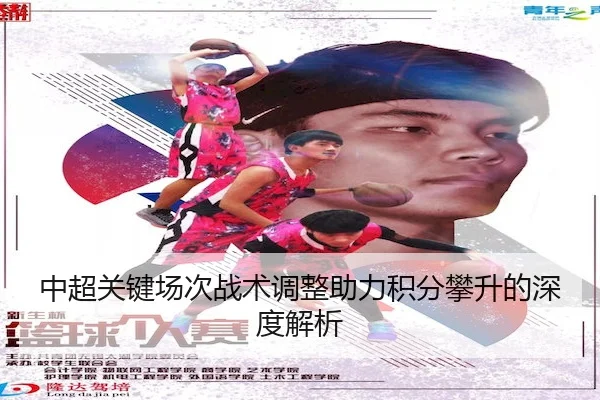 中超关键场次战术调整助力积分攀升的深度解析