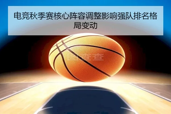 dian-jing-qiu-ji-sai-he-xin-zhen-rong-tiao-zheng-ying-xiang-qiang-dui-pai-ming-ge-ju-bian-dong-2-121.jpg